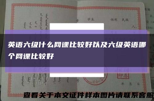 英语六级什么网课比较好以及六级英语哪个网课比较好缩略图