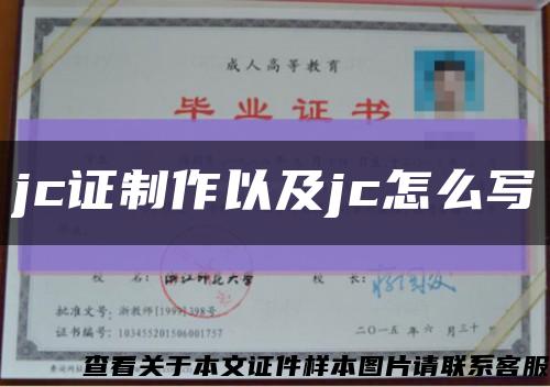 jc证制作以及jc怎么写缩略图