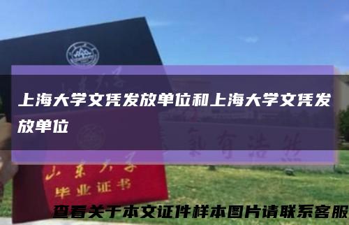 上海大学文凭发放单位和上海大学文凭发放单位缩略图