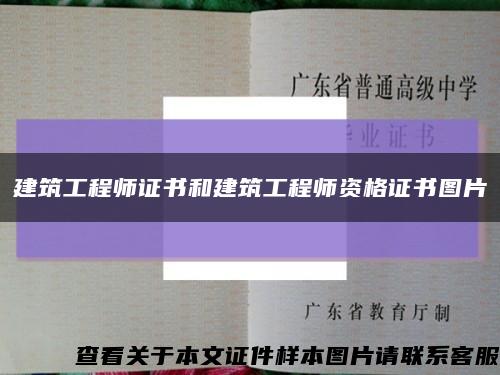 建筑工程师证书和建筑工程师资格证书图片缩略图