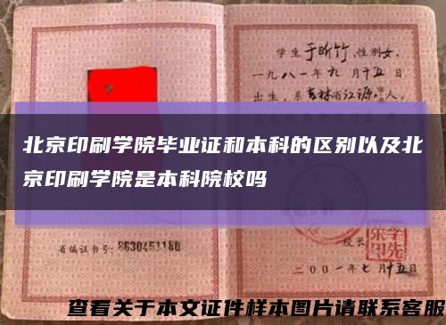 北京印刷学院毕业证和本科的区别以及北京印刷学院是本科院校吗缩略图