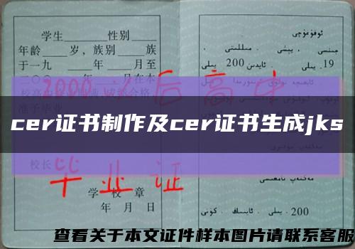 cer证书制作及cer证书生成jks缩略图