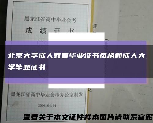 北京大学成人教育毕业证书风格和成人大学毕业证书缩略图