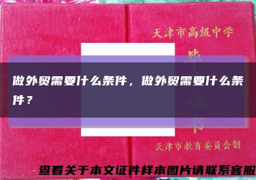 做外贸需要什么条件，做外贸需要什么条件？缩略图