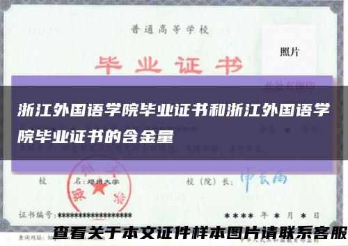 浙江外国语学院毕业证书和浙江外国语学院毕业证书的含金量缩略图