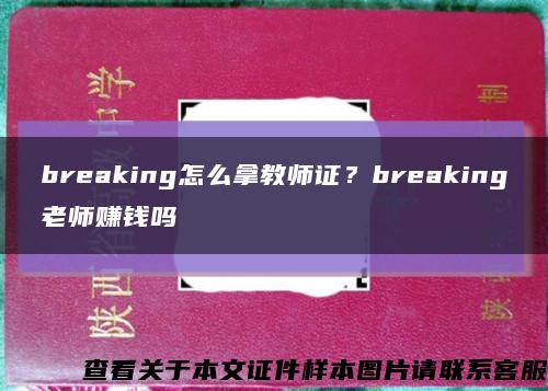 breaking怎么拿教师证？breaking老师赚钱吗缩略图