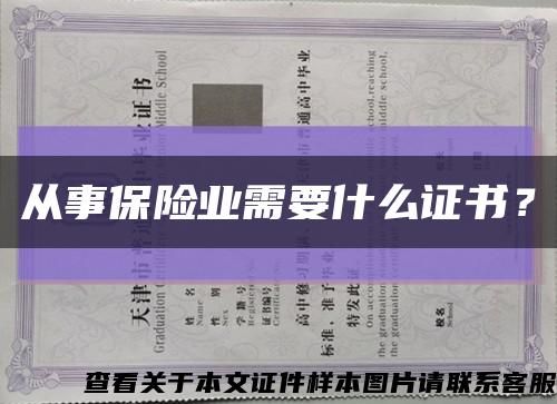 从事保险业需要什么证书？缩略图