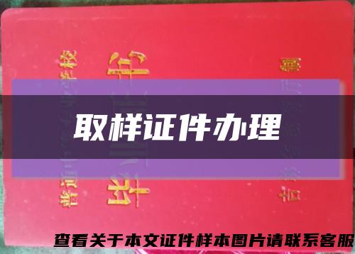 取样证件办理缩略图