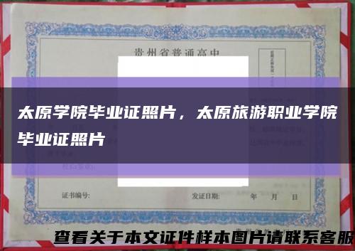 太原学院毕业证照片，太原旅游职业学院毕业证照片缩略图