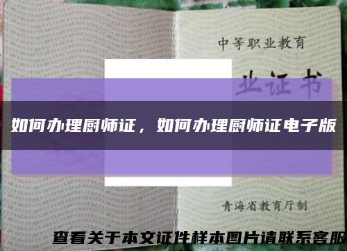 如何办理厨师证，如何办理厨师证电子版缩略图
