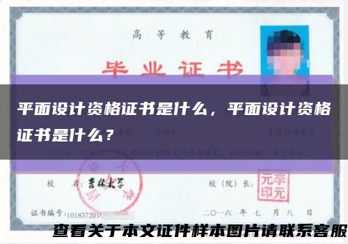 平面设计资格证书是什么，平面设计资格证书是什么？缩略图