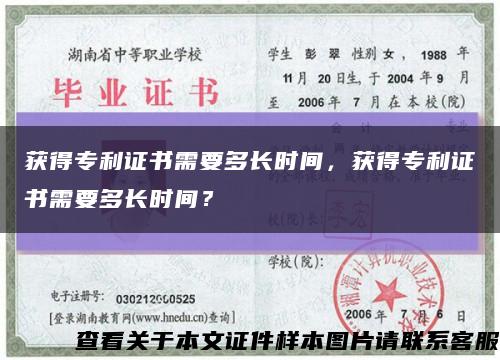 获得专利证书需要多长时间，获得专利证书需要多长时间？缩略图