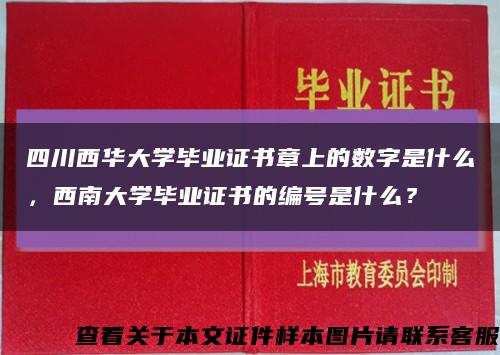 四川西华大学毕业证书章上的数字是什么，西南大学毕业证书的编号是什么？缩略图