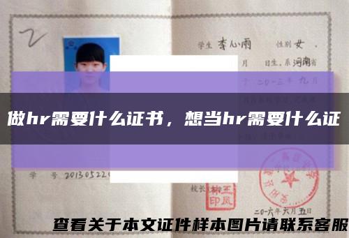 做hr需要什么证书，想当hr需要什么证缩略图