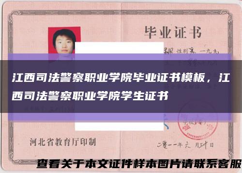 江西司法警察职业学院毕业证书模板，江西司法警察职业学院学生证书缩略图