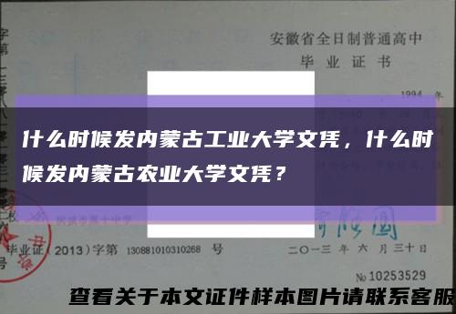 什么时候发内蒙古工业大学文凭，什么时候发内蒙古农业大学文凭？缩略图