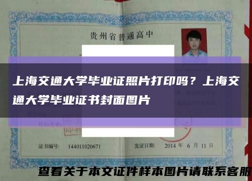 上海交通大学毕业证照片打印吗？上海交通大学毕业证书封面图片缩略图