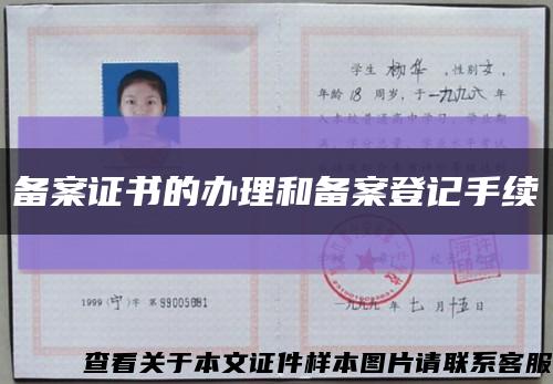 备案证书的办理和备案登记手续缩略图