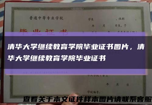清华大学继续教育学院毕业证书图片，清华大学继续教育学院毕业证书缩略图