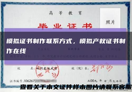 模拟证书制作联系方式，模拟产权证书制作在线缩略图