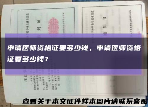 申请医师资格证要多少钱，申请医师资格证要多少钱？缩略图