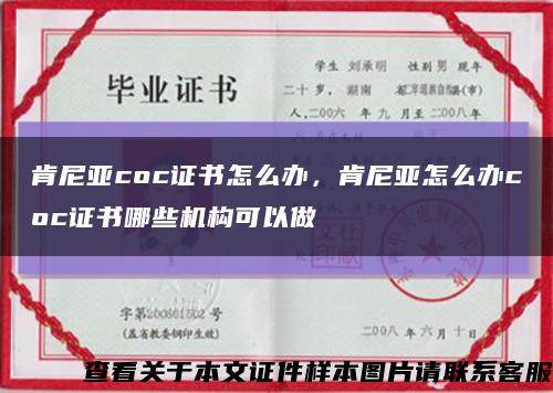 肯尼亚coc证书怎么办，肯尼亚怎么办coc证书哪些机构可以做缩略图