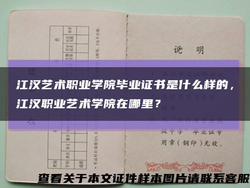 江汉艺术职业学院毕业证书是什么样的，江汉职业艺术学院在哪里？缩略图