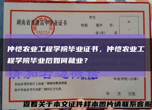 仲恺农业工程学院毕业证书，仲恺农业工程学院毕业后如何就业？缩略图