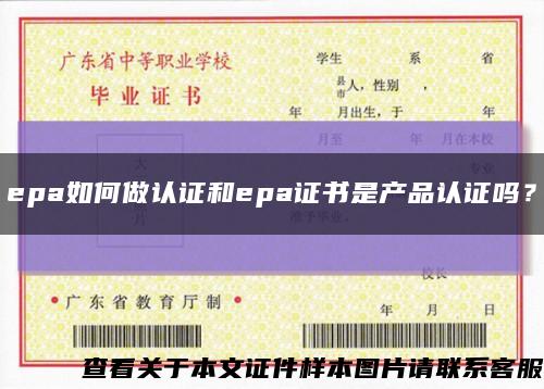 epa如何做认证和epa证书是产品认证吗？缩略图