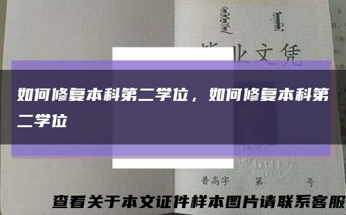 如何修复本科第二学位，如何修复本科第二学位缩略图