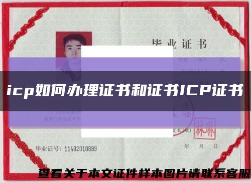 icp如何办理证书和证书ICP证书缩略图