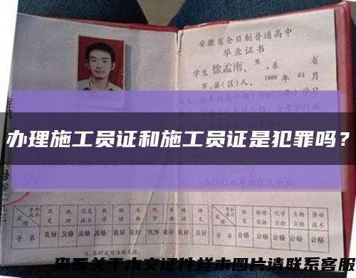 办理施工员证和施工员证是犯罪吗？缩略图