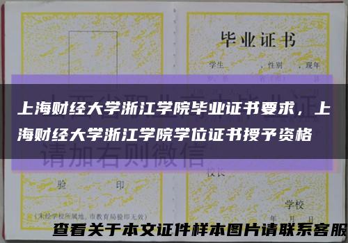 上海财经大学浙江学院毕业证书要求，上海财经大学浙江学院学位证书授予资格缩略图