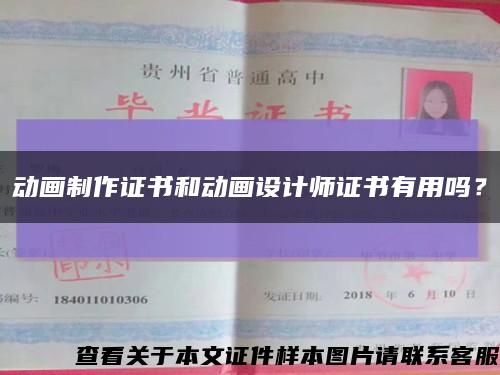 动画制作证书和动画设计师证书有用吗？缩略图