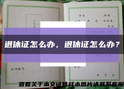退休证怎么办，退休证怎么办？缩略图