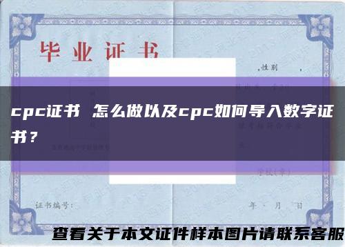 cpc证书 怎么做以及cpc如何导入数字证书？缩略图