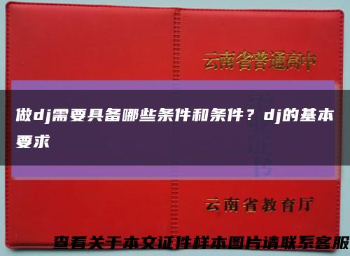 做dj需要具备哪些条件和条件？dj的基本要求缩略图