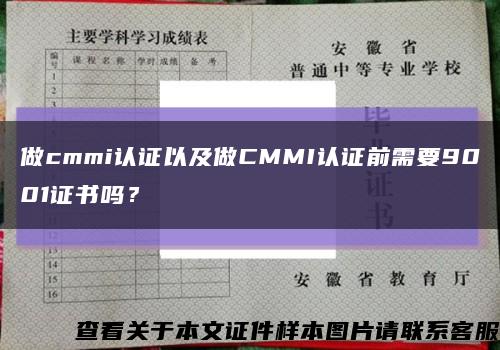 做cmmi认证以及做CMMI认证前需要9001证书吗？缩略图