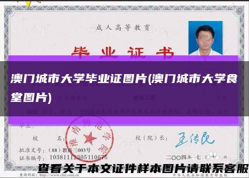 澳门城市大学毕业证图片(澳门城市大学食堂图片)缩略图