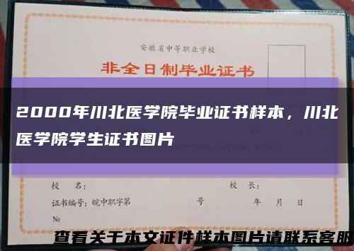 2000年川北医学院毕业证书样本，川北医学院学生证书图片缩略图