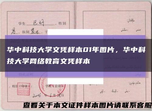 华中科技大学文凭样本01年图片，华中科技大学网络教育文凭样本缩略图