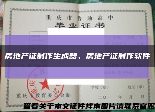 房地产证制作生成器、房地产证制作软件缩略图