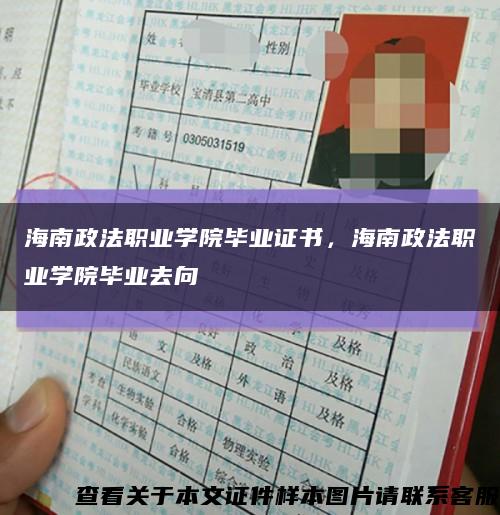 海南政法职业学院毕业证书，海南政法职业学院毕业去向缩略图