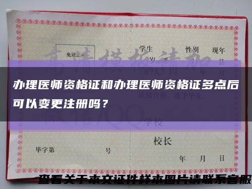 办理医师资格证和办理医师资格证多点后可以变更注册吗？缩略图