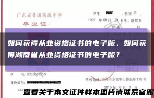 如何获得从业资格证书的电子版，如何获得湖南省从业资格证书的电子版？缩略图