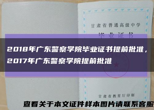 2018年广东警察学院毕业证书提前批准，2017年广东警察学院提前批准缩略图