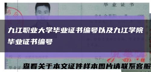 九江职业大学毕业证书编号以及九江学院毕业证书编号缩略图