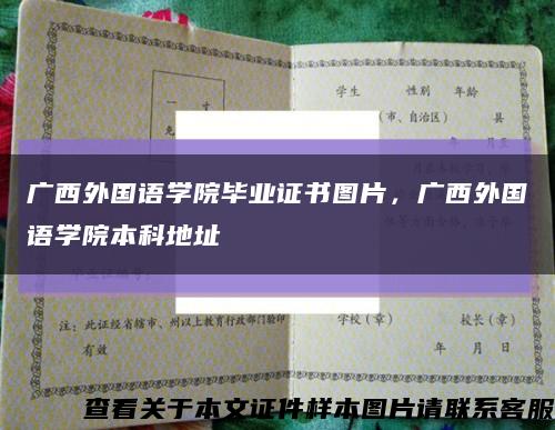 广西外国语学院毕业证书图片，广西外国语学院本科地址缩略图