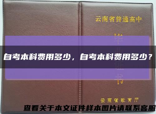 自考本科费用多少，自考本科费用多少？缩略图