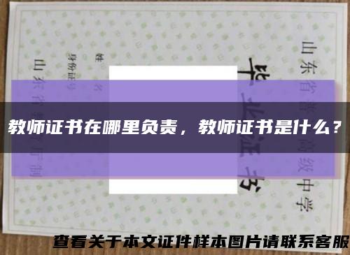 教师证书在哪里负责，教师证书是什么？缩略图